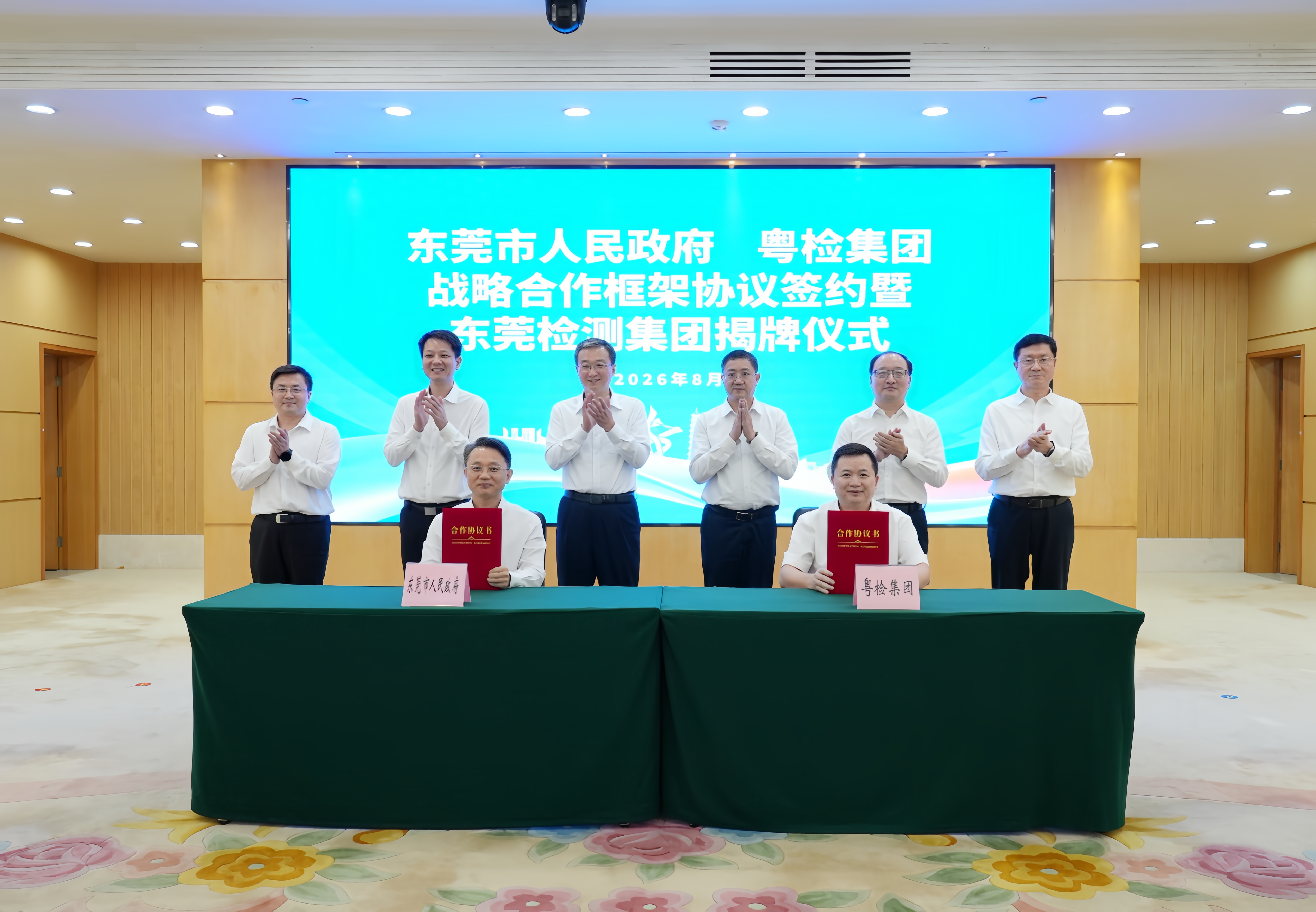 粤检集团与东莞市政府签署战略合作框架协议并揭牌成立东莞检测集团2026.8.6（2）.jpg