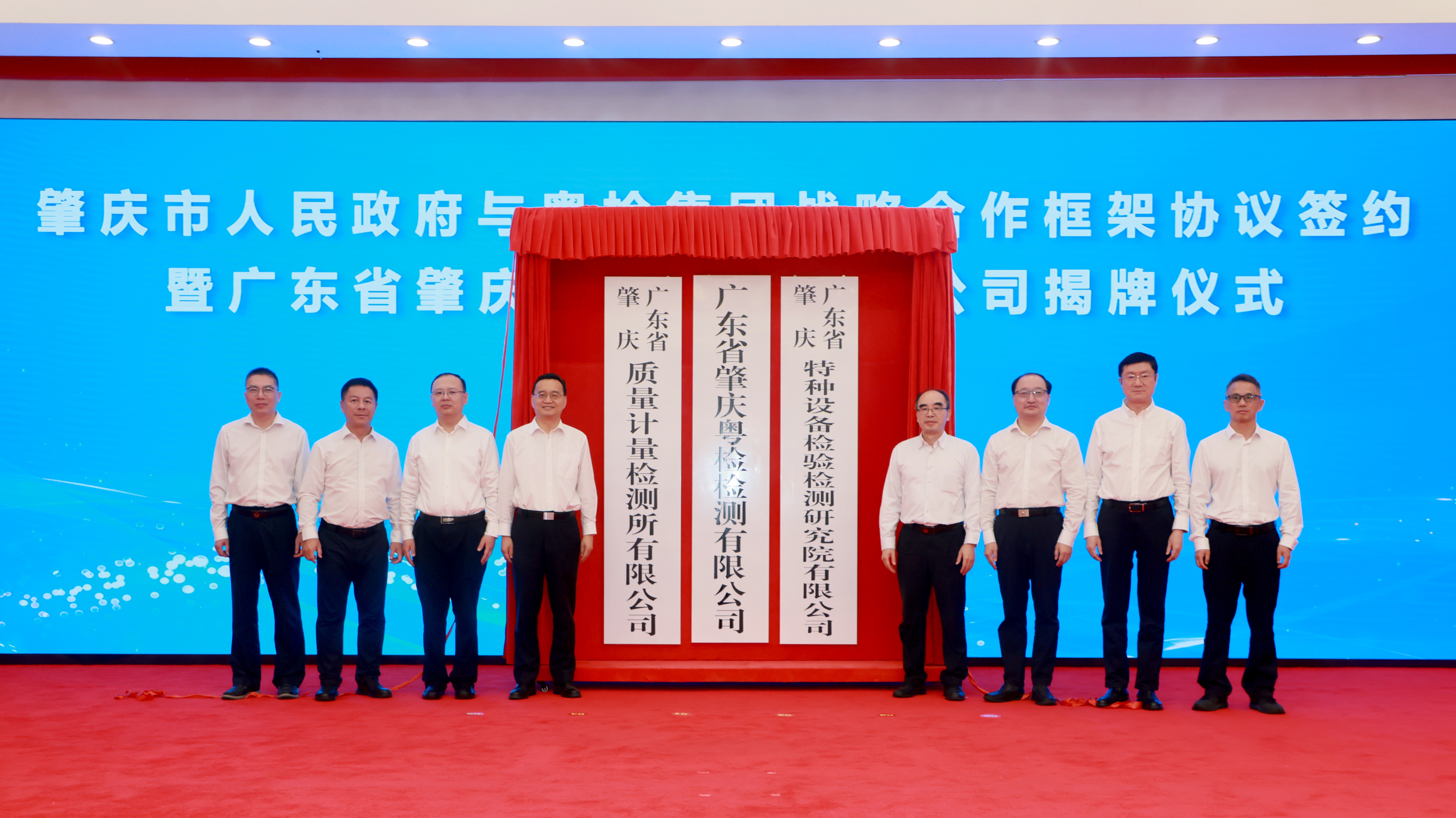9月22日肇庆检测集团揭牌仪式（原图）.jpg