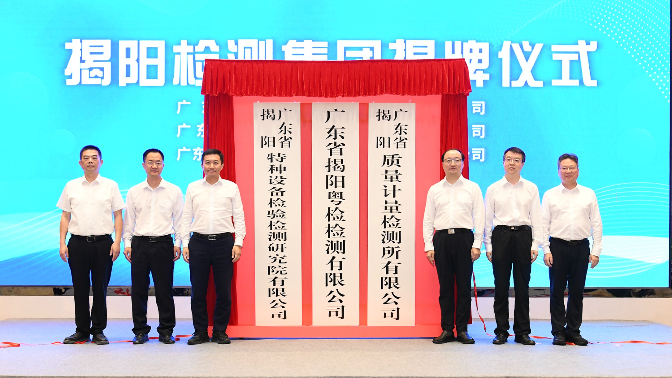 9月23日揭阳检测集团揭牌仪式（集团修图）.jpg